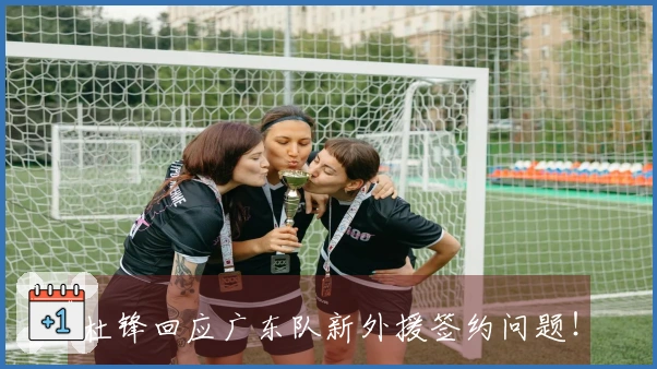 杜锋回应广东队新外援签约问题！