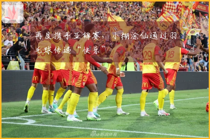 再度携手亚锦赛，小糊涂仙通过羽毛球传递“快乐”
