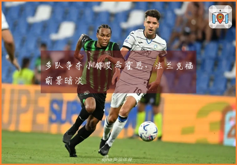 多队争夺小将艾希霍恩，法兰克福前景暗淡