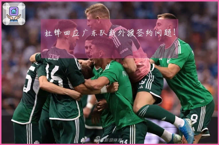 杜锋回应广东队新外援签约问题！