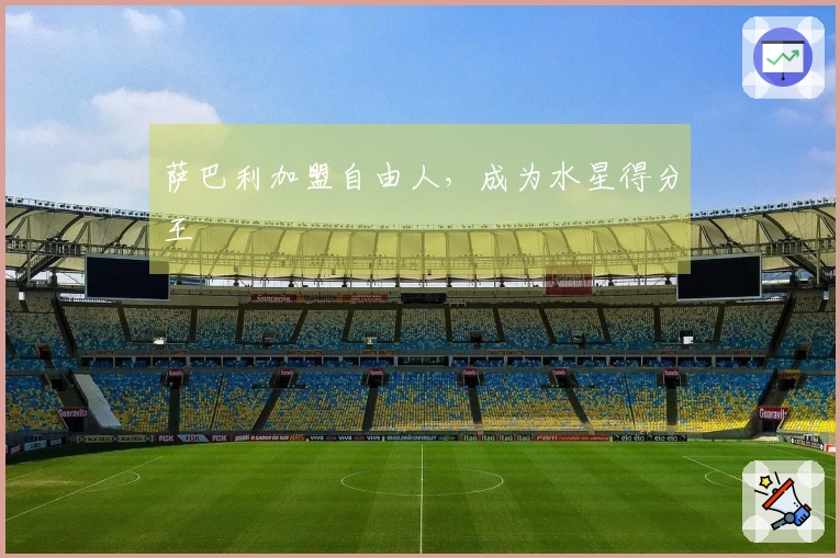 萨巴利加盟自由人，成为水星得分王