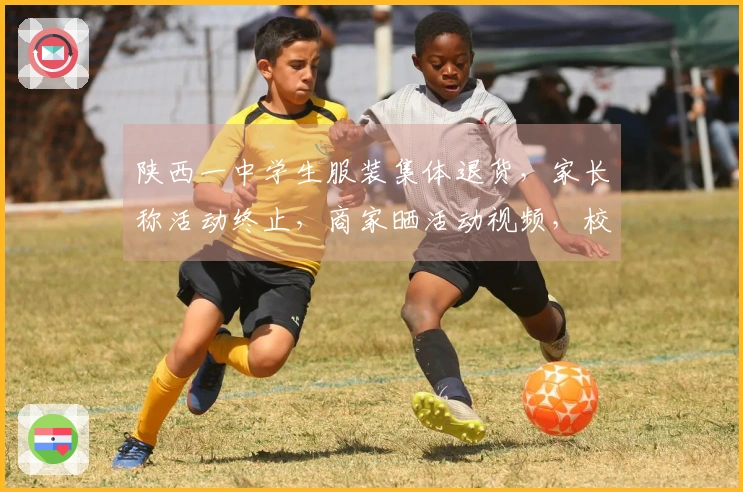 陕西一中学生服装集体退货，家长称活动终止，商家晒活动视频，校方：家长自发决定