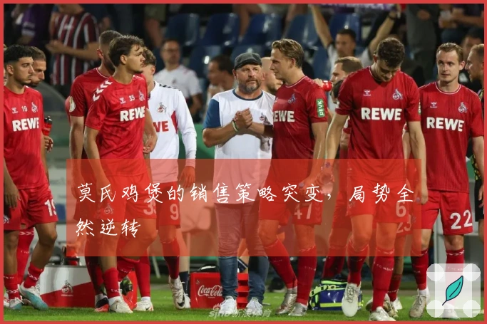 莫氏鸡煲的销售策略突变，局势全然逆转