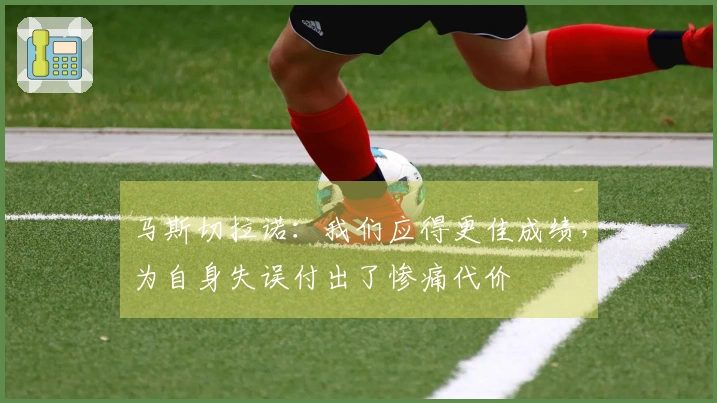 马斯切拉诺:我们应得更佳成绩,为自身失误付出了惨痛代价