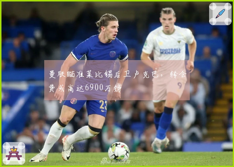 曼联瞄准莱比锡后卫卢克巴，转会费或高达6900万镑