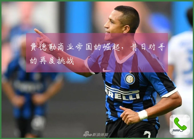 费德勒商业帝国的崛起,昔日对手的再度挑战