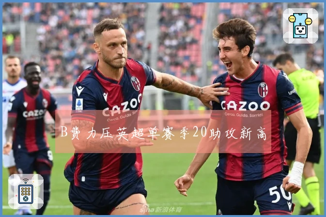 B费力压英超单赛季20助攻新高