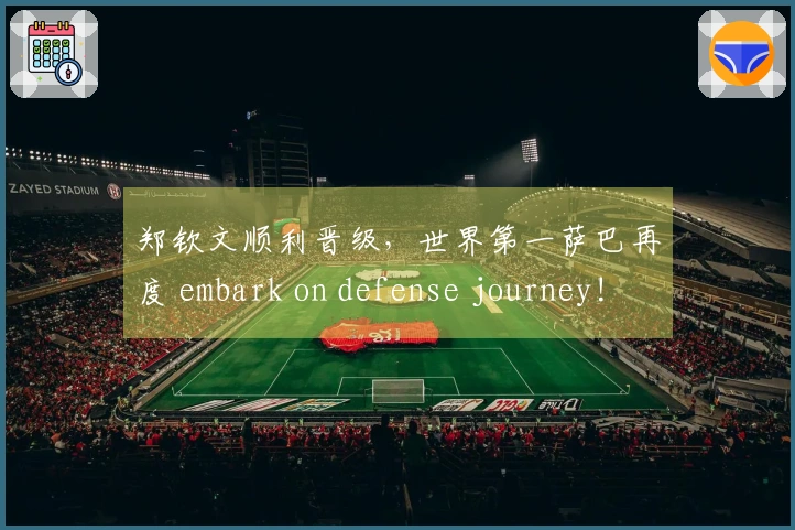 郑钦文顺利晋级，世界第一萨巴再度 embark on defense journey!